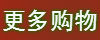 更多购物网站大全